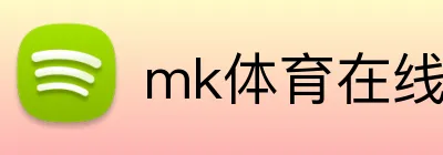mk体育在线登录入口官网 logo